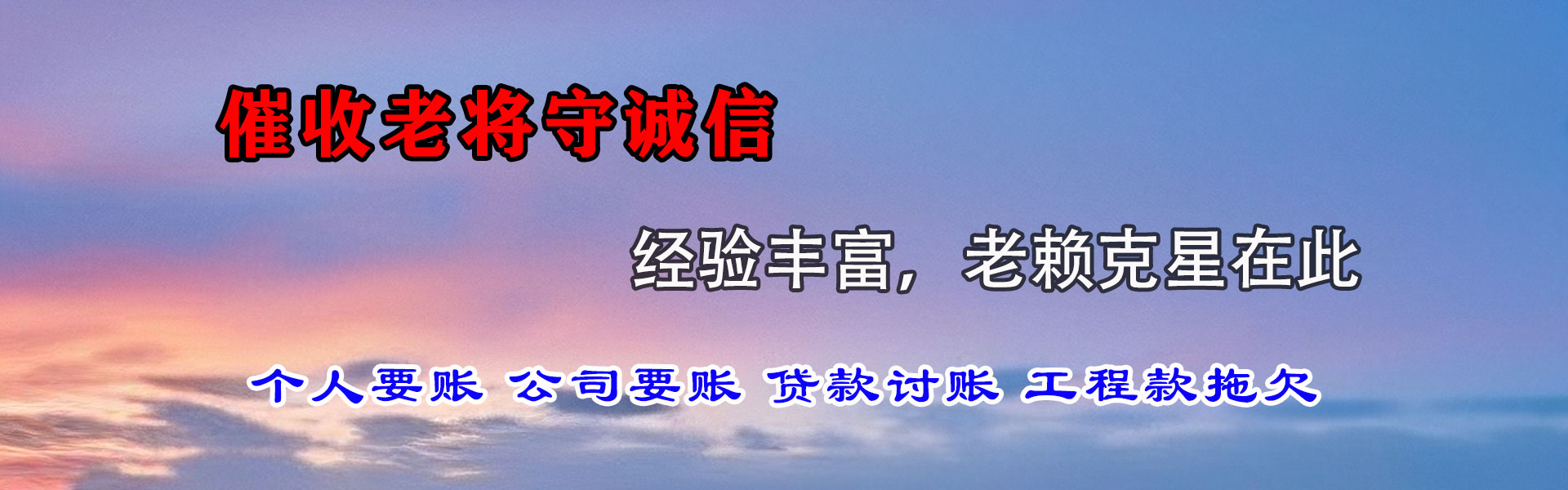 康乐收账公司