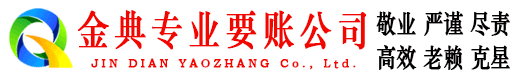 康乐金典收账公司